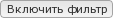 Включить фильтр x